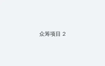 亚洲欧美日韩国产手机在线 众筹项目 - 像素冒险同人游戏