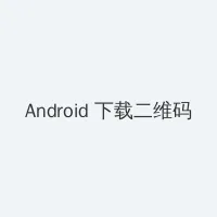 亚洲欧美日韩国产手机在线 Android客户端下载二维码